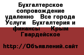 Бухгалтерское сопровождение удаленно - Все города Услуги » Бухгалтерия и финансы   . Крым,Гвардейское